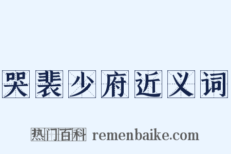 哭裴少府近义词是什么意思的图片